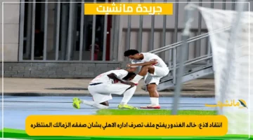 انتقاد لاذع خالد الغندور يفتح ملف تصرف إدارة الأهلي بشأن صفقة الزمالك المنتظرة 1